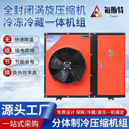 全封闭制冷机组 小型保鲜冷藏冷冻一体库的优选方案
